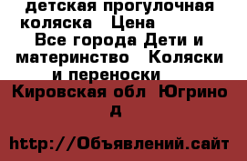 детская прогулочная коляска › Цена ­ 8 000 - Все города Дети и материнство » Коляски и переноски   . Кировская обл.,Югрино д.